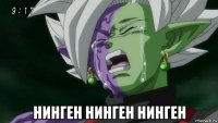  нинген нинген нинген