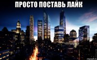 просто поставь лайк 
