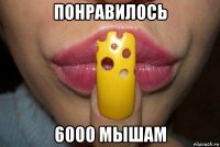 понравилось 6000 мышам