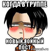 когда в группе новый яойный пост