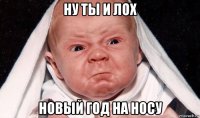 ну ты и лох новый год на носу