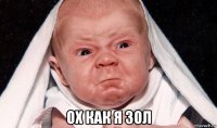  ох как я зол