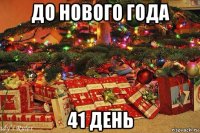 до нового года 41 день