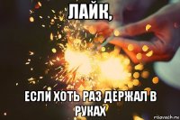 лайк, если хоть раз держал в руках