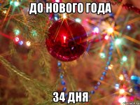 до нового года 34 дня