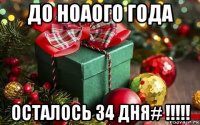 до ноаого года осталось 34 дня# !!!!!