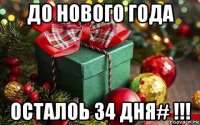 до нового года осталоь 34 дня# !!!