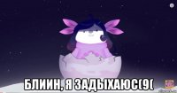  блиин, я задыхаюс(9(