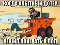 когда опытный дотер решил поиграть в лол