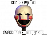 неможещ уйти заори на всю пиццерию