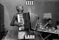 ёёёё баян