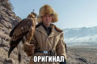  оригинал