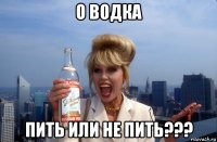 о водка пить или не пить???