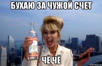 бухаю за чужой счет чё чё