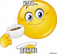 утро доброе