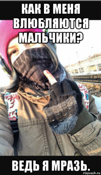 как в меня влюбляются мальчики? ведь я мразь.