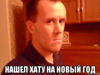  нашел хату на новый год