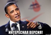 интересная версия!