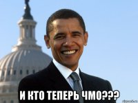  и кто теперь чмо???