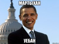 мартыхан уебан