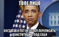 твое лицо когда за 8 лет не успел переписать конституцию под себя
