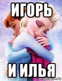 игорь и илья