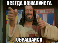 всегда пожалуйста обращайся