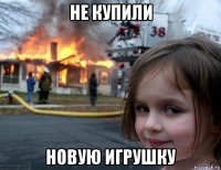 не купили новую игрушку
