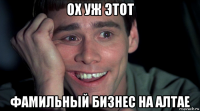 ох уж этот фамильный бизнес на алтае