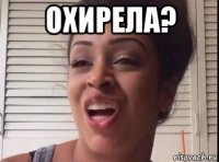 охирела? 
