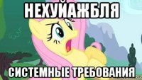 нехуйажбля системные требования