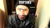 порэжу 