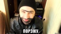  порэжу