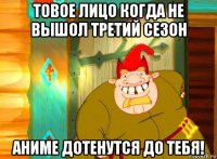 товое лицо когда не вышол третий сезон аниме дотенутся до тебя!