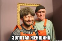  золотая женщина