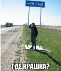  где крашка?