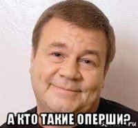  а кто такие оперши?