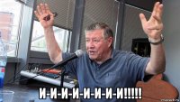  и-и-и-и-и-и-и-и!!!!!
