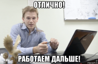 отлично! работаем дальше!