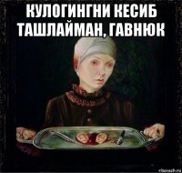кулогингни кесиб ташлайман, гавнюк 