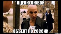 оценю любой объект по россии
