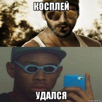 косплей удался