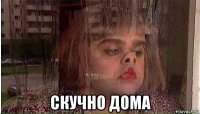  скучно дома