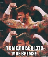  я быдло бык,это моё время!