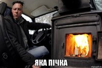  яка пiчка