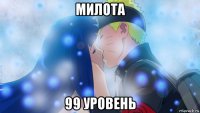 милота 99 уровень