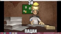 эй пацан