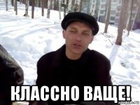  классно ваще!