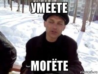 умеете могёте