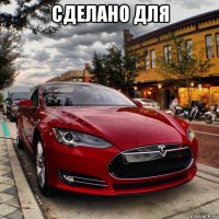 сделано для 